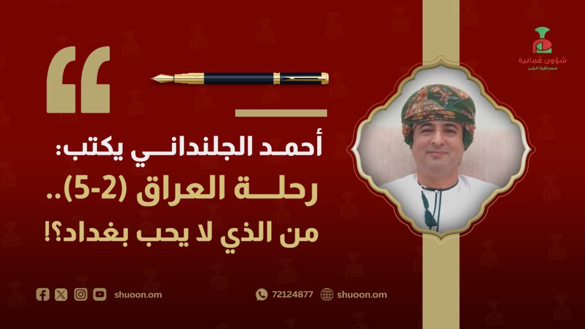 أحمد الجلنداني يكتب: رحلة العراق (2-5).. من الذي لا يحب بغداد؟!