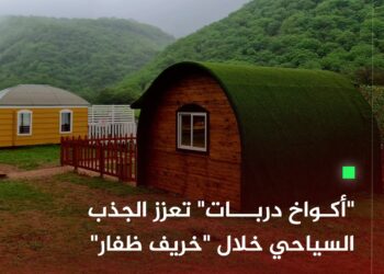 “أكواخ دربات” تعزز الجذب السياحي خلال “خريف ظفار”