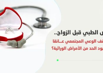 الفحص الطبي قبل الزواج.. هل يقف الوعي المجتمعي عائقا أمام جهود الحد من الأمراض الوراثية؟