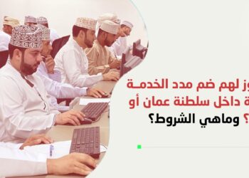 من يجوز لهم ضم مدد الخدمة السابقة داخل سلطنة عمان أو خارجها؟ وماهي الشروط ؟