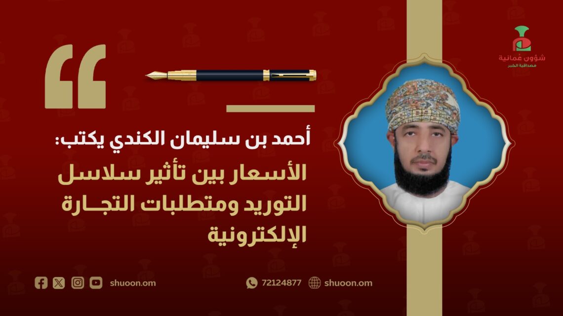 الأسعار بين تأثير سلاسل التوريد ومتطلبات التجارة الإلكترونية