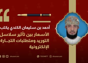 الأسعار بين تأثير سلاسل التوريد ومتطلبات التجارة الإلكترونية