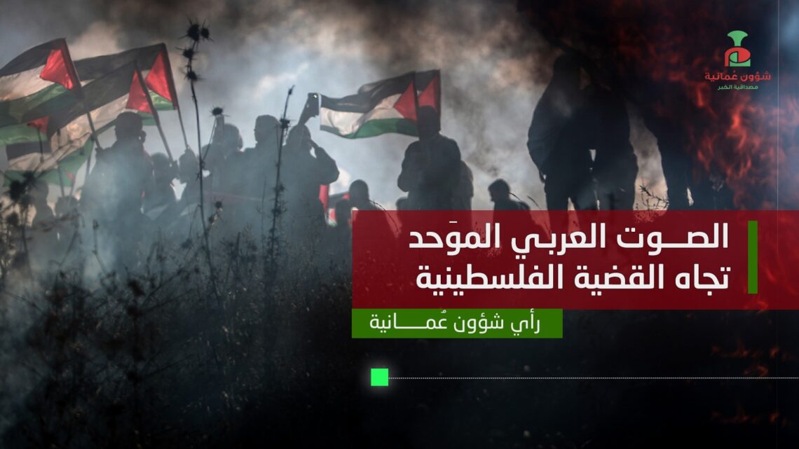 الصوت العربي الموّحد تجاه القضية الفلسطينية