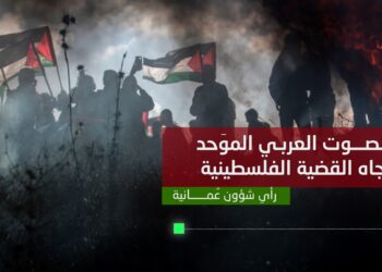 الصوت العربي الموّحد تجاه القضية الفلسطينية