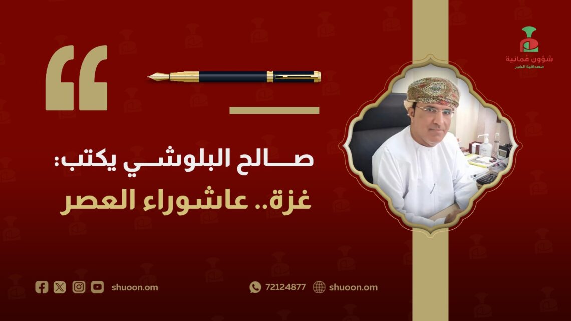 صالح البلوشي يكتب: غزة.. عاشوراء العصر