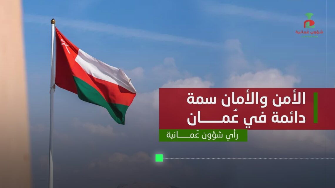 الأمن والأمان سمة دائمة في عُمان
