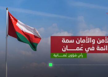 الأمن والأمان سمة دائمة في عُمان