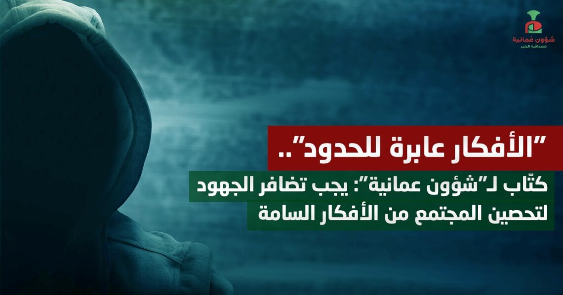 “الأفكار عابرة للحدود”.. كتّاب لـ”شؤون عمانية”: يجب تضافر الجهود لتحصين المجتمع من الأفكار السامة