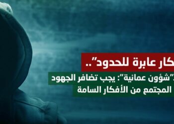 “الأفكار عابرة للحدود”.. كتّاب لـ”شؤون عمانية”: يجب تضافر الجهود لتحصين المجتمع من الأفكار السامة