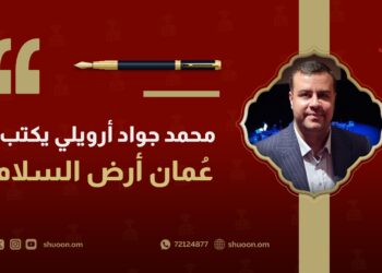 محمد جواد أرويلي يكتب: سلطنة عمان.. أرض السلام