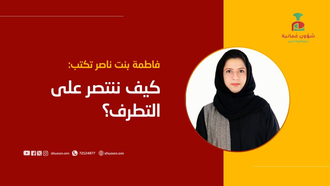 فاطمة بنت ناصر تكتب: كيف ننتصر على التطرف؟