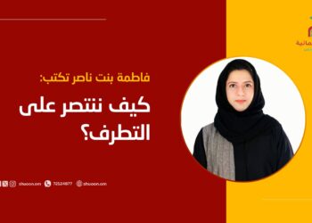 فاطمة بنت ناصر تكتب: كيف ننتصر على التطرف؟