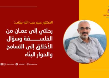 د. حيدر حب الله يكتب: رحلتي إلى عُمان من الفلسفة وسؤال الأخلاق إلى التسامح والحوار البنّاء