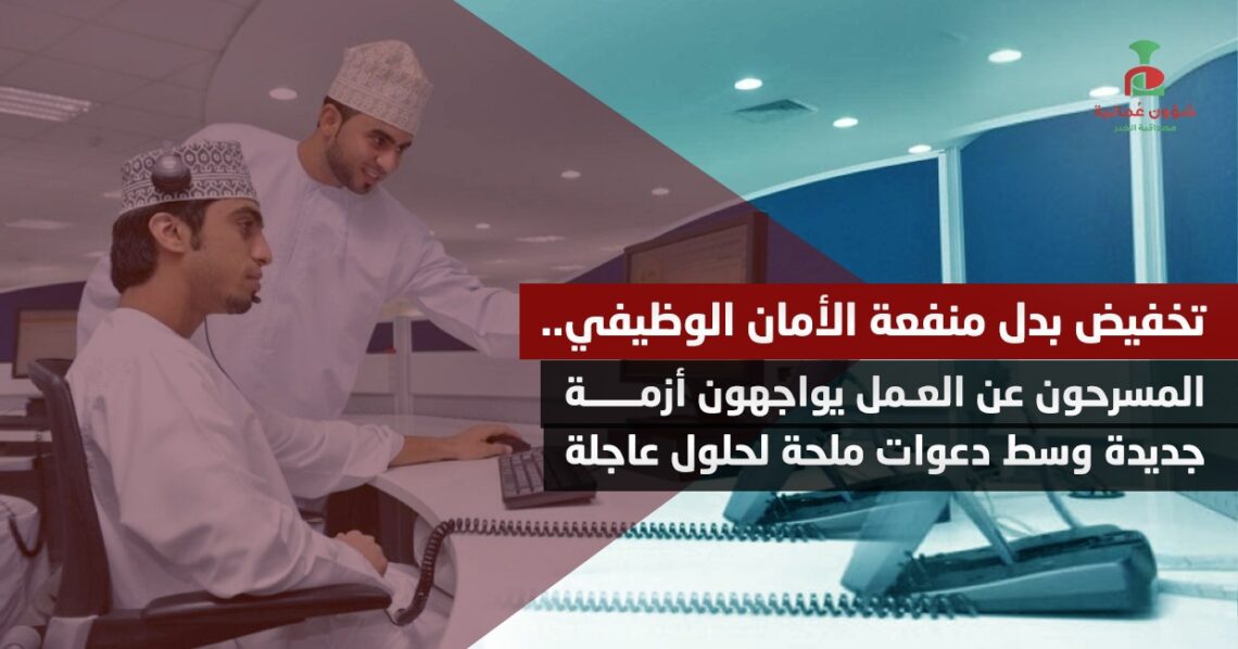 تخفيض بدل منفعة الأمان الوظيفي.. المسرحون عن العمل يواجهون أزمة جديدة وسط دعوات ملحة لحلول عاجلة