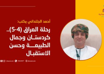 أحمد الجلنداني يكتب: رحلة العراق (4-5).. كردستان وجمال الطبيعة وحسن الاستقبال