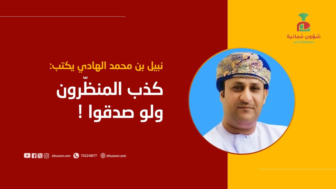 نبيل الهادي يكتب: كذب المنظّرون ولو صدقوا!