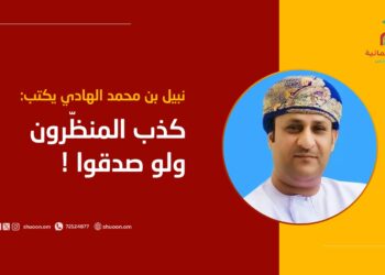 نبيل الهادي يكتب: كذب المنظّرون ولو صدقوا!