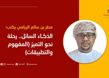 مطر بن سالم الريامي يكتب: الذكاء السائل.. رحلة نحو التميز (المفهوم والتطبيقات)