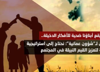حتى لا يقع أبناؤنا ضحية للأفكار الدخيلة.. مختصون لـ”شؤون عمانية”: نحتاج إلى استراتيجية متكاملة لتعزيز القيم النبيلة في المجتمع