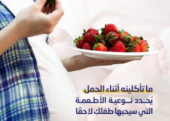 تعرض الجنين لنكهات الطعام خلال الحمل يؤثر على سلوكه الغذائي بعد الولادة.. كيف ذلك؟