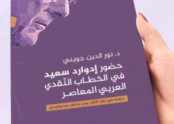 صدور كتاب يتناول تجربة المفكّر  إدوارد سعيد في الخطاب النقدي العربي المعاصر