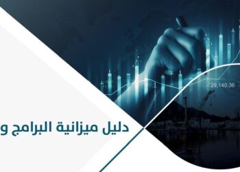 “المالية” تطلق دليل ميزانية البرامج والأداء