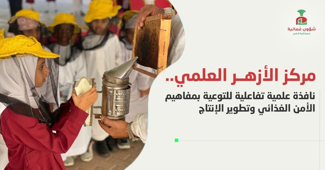 مركز الأزهر العلمي.. نافذة علمية تفاعلية للتوعية بمفاهيم الأمن الغذائي وتطوير الإنتاج