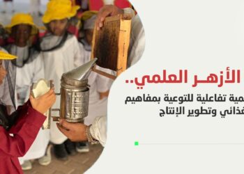 مركز الأزهر العلمي.. نافذة علمية تفاعلية للتوعية بمفاهيم الأمن الغذائي وتطوير الإنتاج