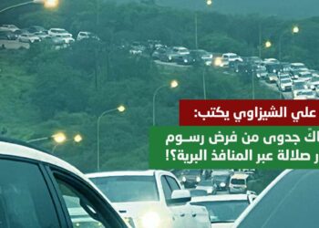 هل هناكً جدوى من فرض رسوم على زوار صلالة عبر المنافذ البرية؟!