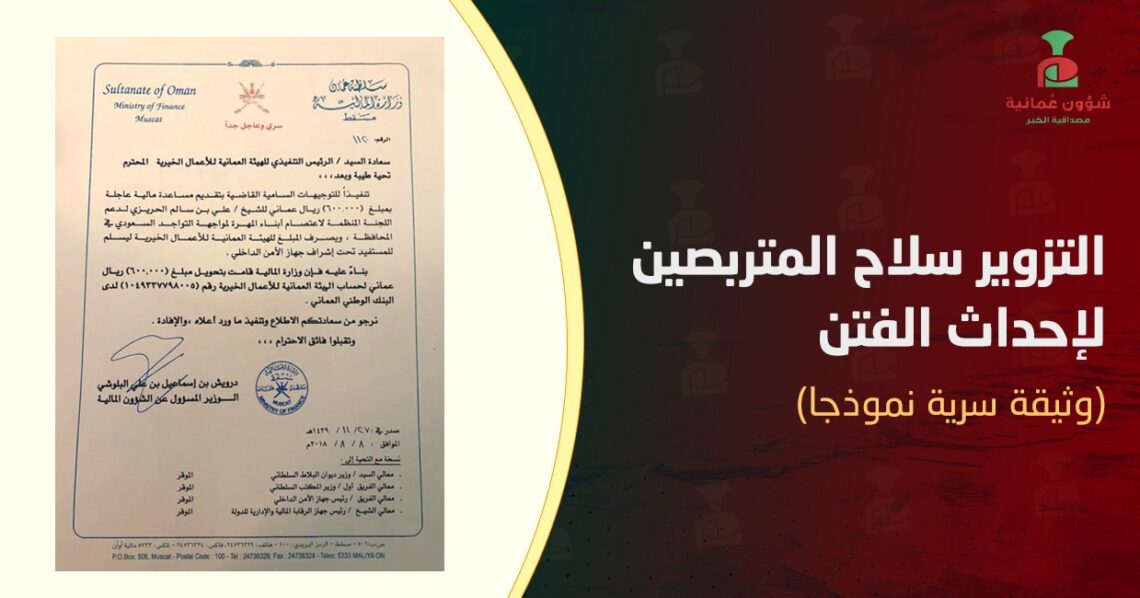 التزوير سلاح المتربصين لإحداث الفتن (وثيقة سرية نموذجا)