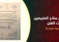 التزوير سلاح المتربصين لإحداث الفتن (وثيقة سرية نموذجا)