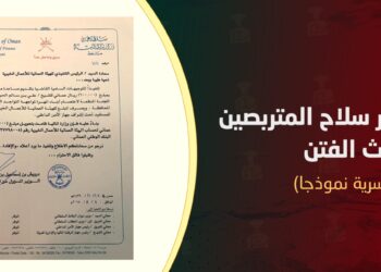 التزوير سلاح المتربصين لإحداث الفتن (وثيقة سرية نموذجا)