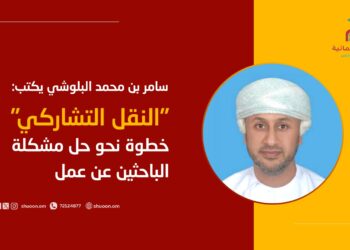 سامر بن محمد البلوشي يكتب: “النقل التشاركي”.. خطوة نحو حل مشكلة الباحثين عن عمل