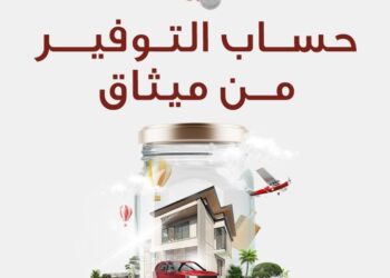 افتح حساب التوفير من ميثاق واستمتع بخدمات ومزايا حصرية