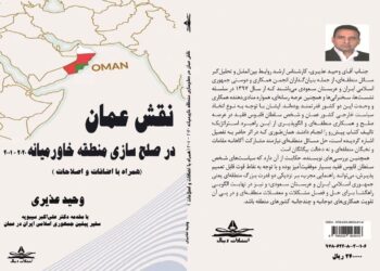 تدشين الطبعة الثانية من كتاب إيراني يتحدث عن “دور عمان في صناعة السلام بالشرق الأوسط”