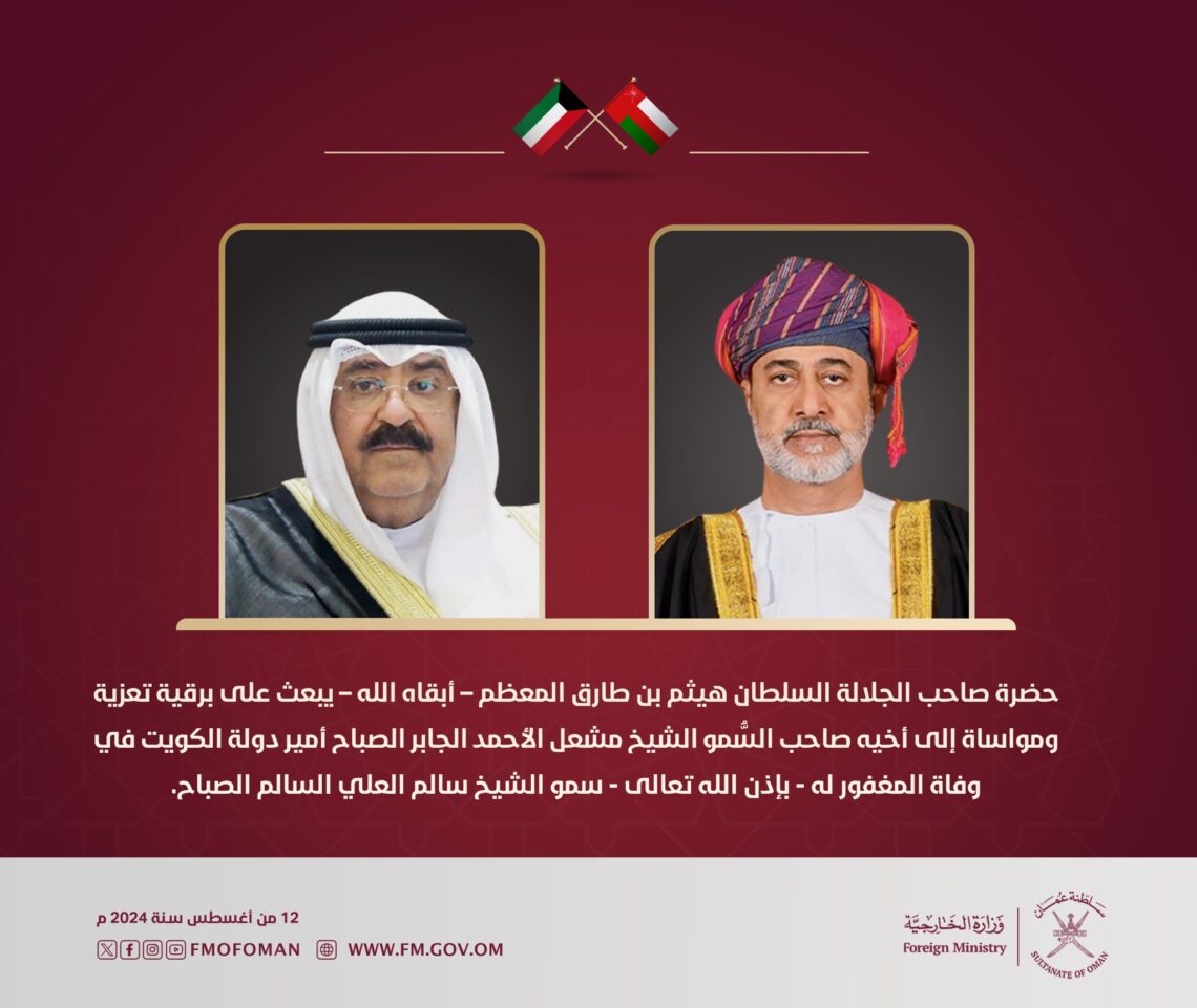 جلالة السلطان يعزّي أمير الكويت