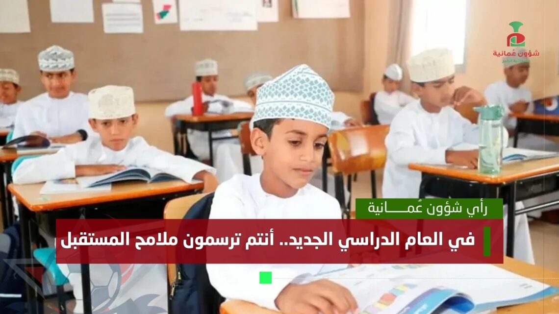 في العام الدراسي الجديد .. أنتم ترسمون ملامح المستقبل