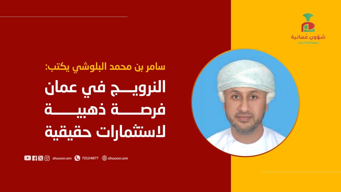 سامر بن محمد البلوشي يكتب: النرويح في عمان.. فرصة ذهبية لاستثمارات حقيقية