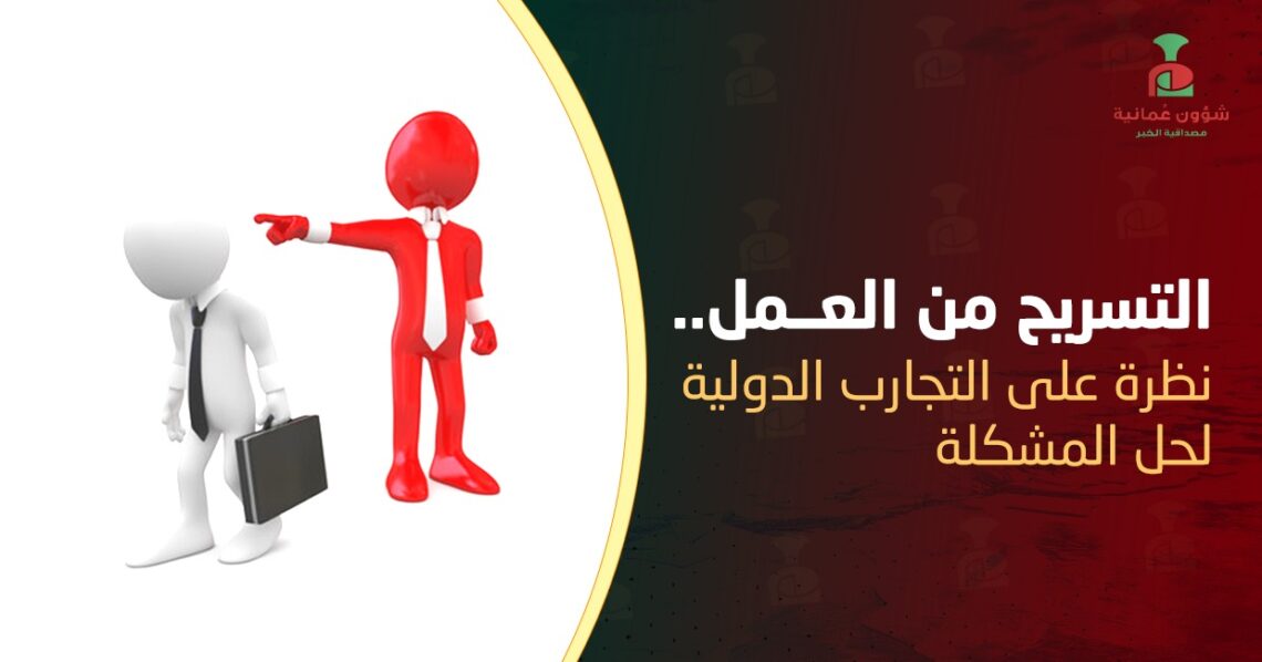 التسريح من العمل.. نظرة على التجارب الدولية لحل المشكلة