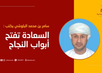 سامر بن محمد البلوشي يكتب: السعادة تفتح أبواب النجاح