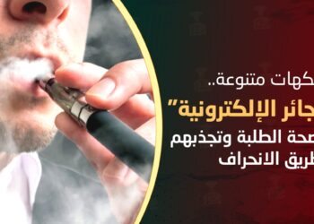 سمّ بنكهات متنوعة.. “السجائر الإلكترونية” تدمر صحة الطلبة وتجذبهم إلى طريق الانحراف