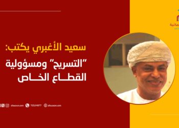 سعيد الأغبري يكتب: “التسريح” ومسؤولية القطاع الخاص 