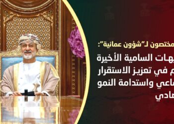 خبراء ومختصون لـ”شؤون عمانية”: التوجيهات السامية الأخيرة تساهم في تعزيز الاستقرار الاجتماعي واستدامة النمو الاقتصادي
