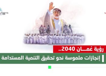 رؤية عمان 2040.. إنجازات ملموسة نحو تحقيق التنمية المستدامة