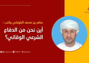 سامر بن محمد البلوشي يكتب: أين نحن من الدفاع الشرعي الوقائي؟!