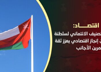 خبراء اقتصاد لـ”شؤون عمانية”: رفع التصنيف الائتماني لسلطنة عمان إنجاز اقتصادي يعزز ثقة المستثمرين الأجانب