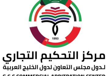 آل حمد: خطوة على طريق تحقيق رؤية المركز لتقديم تجربة تحكيم دولي متقدّم يساعد في فض المنازعات