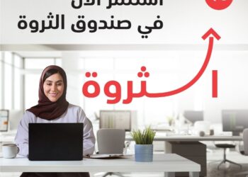 بنك مسقط يطلق صندوق “الثروة” لتعزيز رأس المال للمستثمرين الأفراد والمؤسسات
