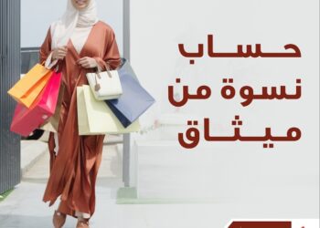 حساب نِسوة للتوفير من ميثاق للصيرفة الإسلامية يوفر مجموعة متنوعة من المزايا للسيدات