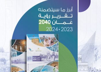 عاجل .. التقرير السنوي لـ”وحدة تنفيذ رؤية عمان 2040″ يستعرض الإنجازات بمختلف القطاعات
